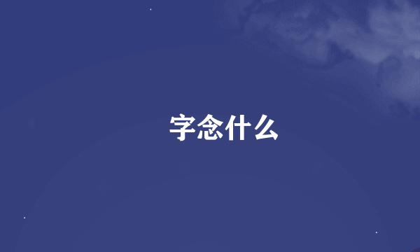 魾字念什么