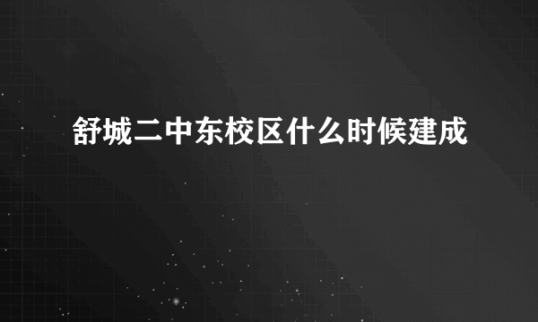 舒城二中东校区什么时候建成