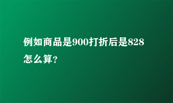 例如商品是900打折后是828怎么算？