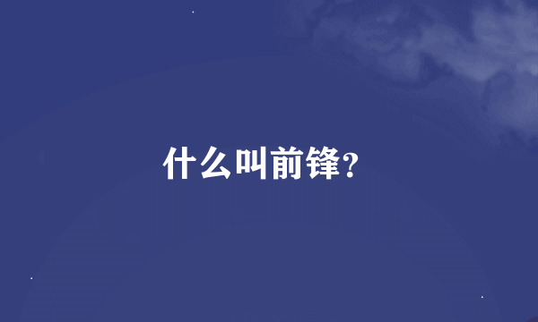 什么叫前锋？