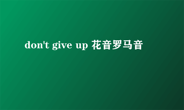 don't give up 花音罗马音