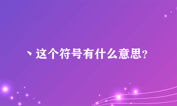 丶这个符号有什么意思？