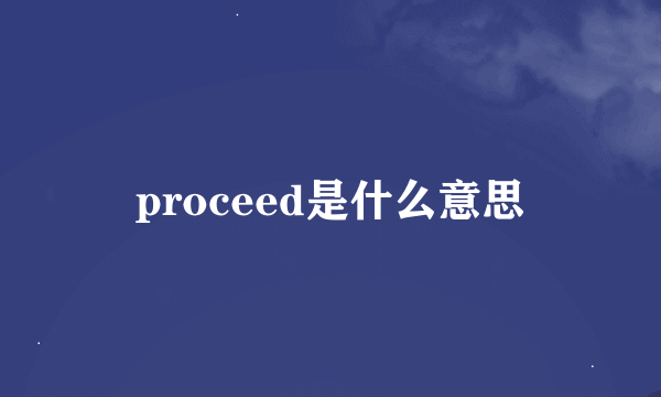 proceed是什么意思