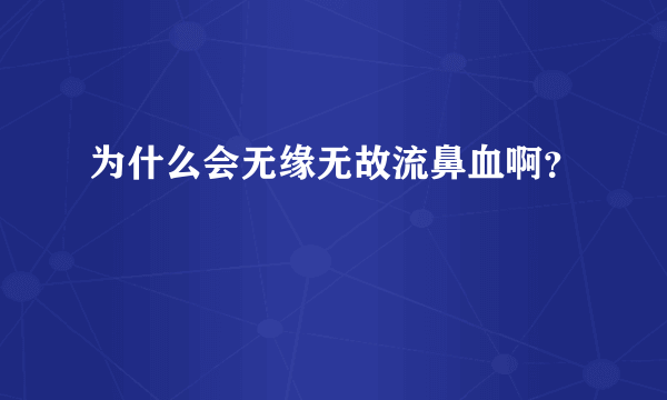 为什么会无缘无故流鼻血啊？