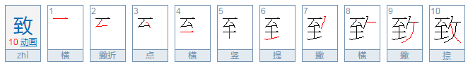 “致”是什么意思？