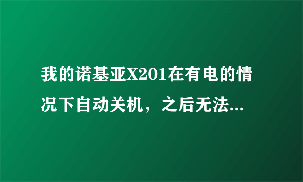 我的诺基亚X201在有电的情况下自动关机，之后无法通过开机键开机，只有插上充电器按开机键才能开机