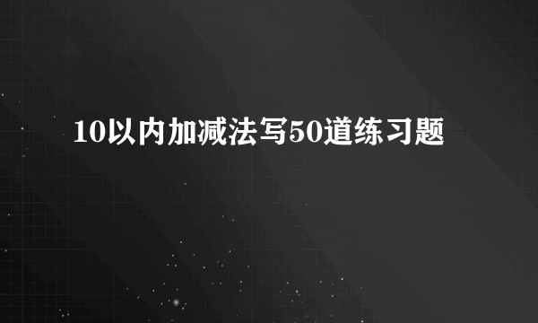 10以内加减法写50道练习题