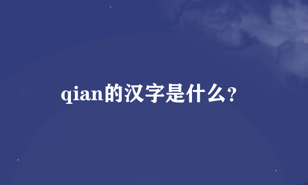 qian的汉字是什么？