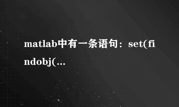 matlab中有一条语句：set(findobj('marker','x'),'markersize',12);这是什么意思？