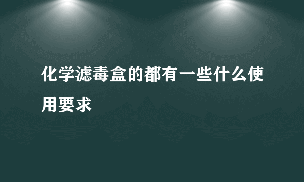 化学滤毒盒的都有一些什么使用要求