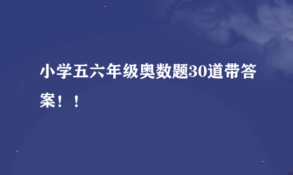 小学五六年级奥数题30道带答案！！