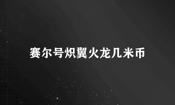 赛尔号炽翼火龙几米币