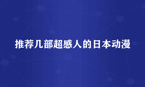 推荐几部超感人的日本动漫