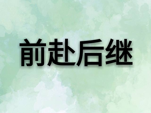 “前赴后继”和“前仆后继”有何区别?