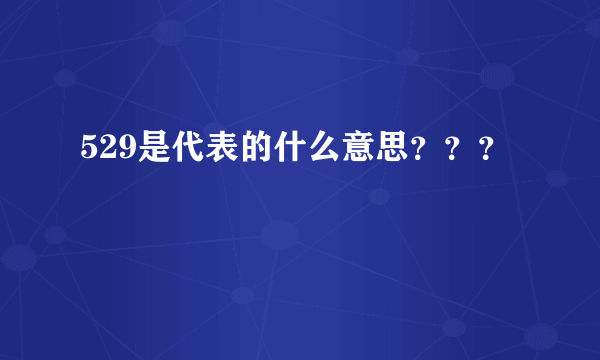 529是代表的什么意思？？？