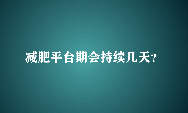 减肥平台期会持续几天？