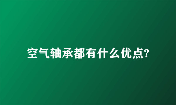 空气轴承都有什么优点?