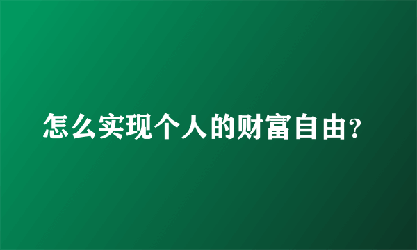 怎么实现个人的财富自由？