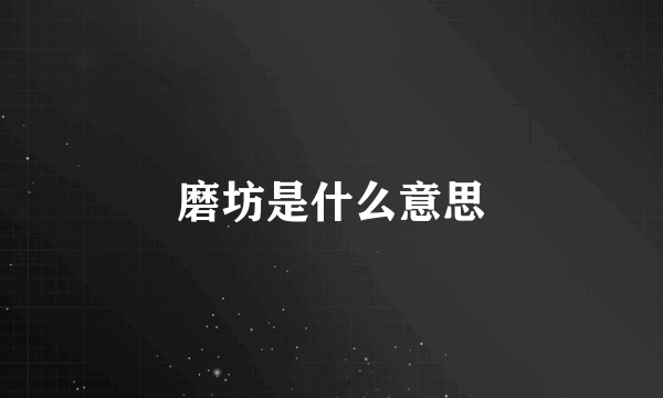 磨坊是什么意思