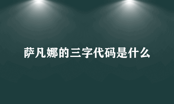 萨凡娜的三字代码是什么