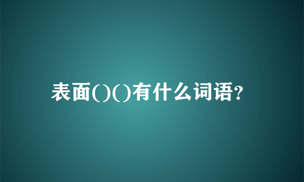 表面()()有什么词语？