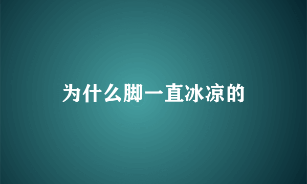 为什么脚一直冰凉的