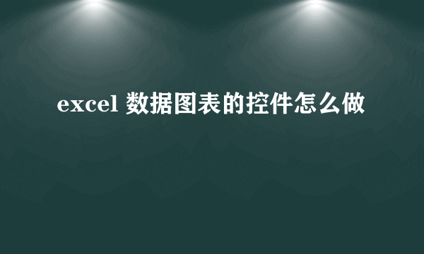 excel 数据图表的控件怎么做