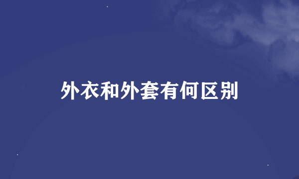 外衣和外套有何区别