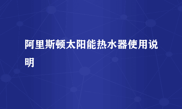 阿里斯顿太阳能热水器使用说明