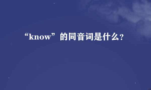 “know”的同音词是什么？