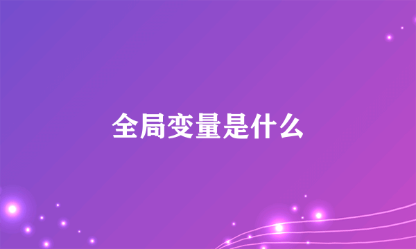 全局变量是什么