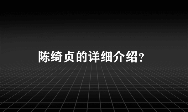 陈绮贞的详细介绍？