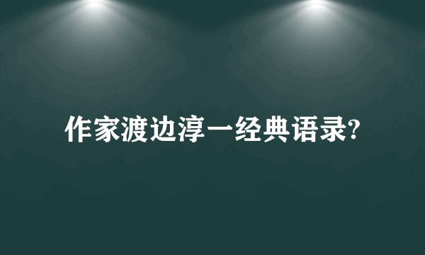 作家渡边淳一经典语录?