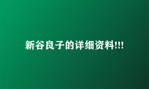 新谷良子的详细资料!!!