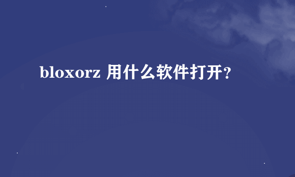 bloxorz 用什么软件打开？