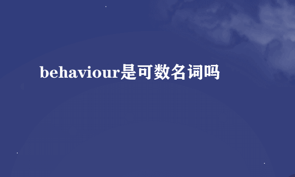 behaviour是可数名词吗