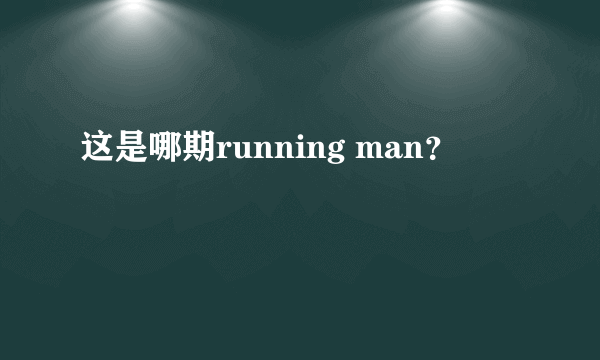 这是哪期running man？