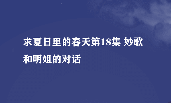 求夏日里的春天第18集 妙歌和明姐的对话