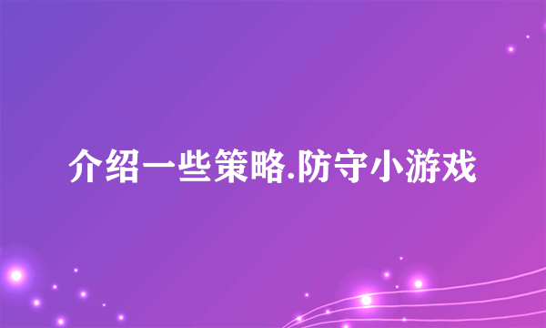 介绍一些策略.防守小游戏