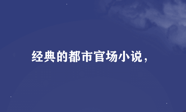 经典的都市官场小说，