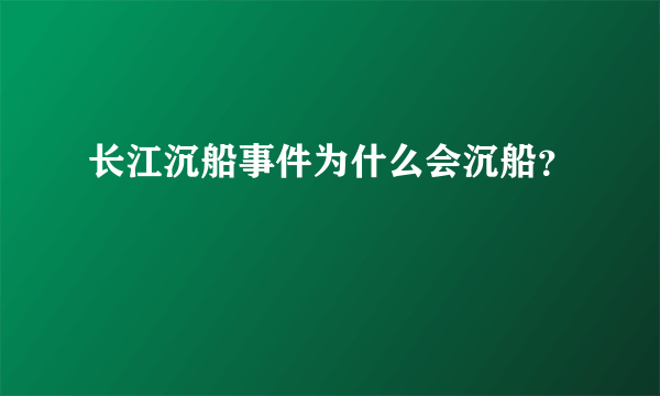 长江沉船事件为什么会沉船？