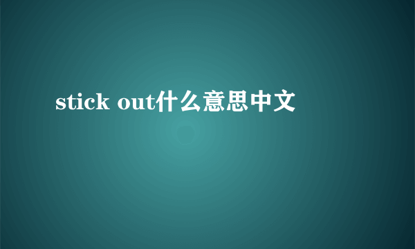 stick out什么意思中文