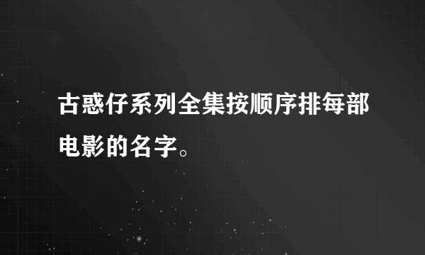 古惑仔系列全集按顺序排每部电影的名字。