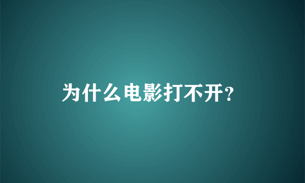 为什么电影打不开？