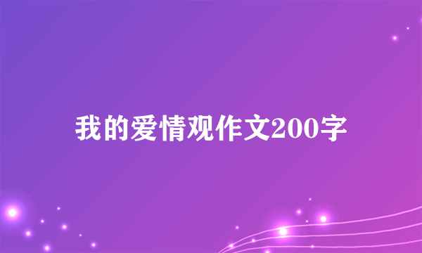 我的爱情观作文200字