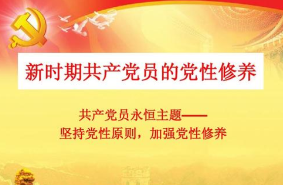 党性修养存在哪些问题及原因是什么