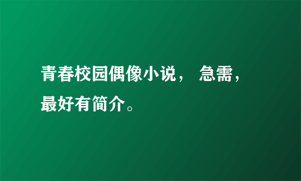 青春校园偶像小说， 急需，最好有简介。