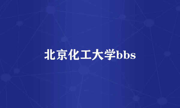 北京化工大学bbs