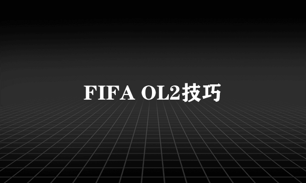 FIFA OL2技巧