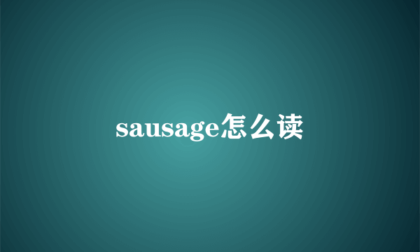 sausage怎么读